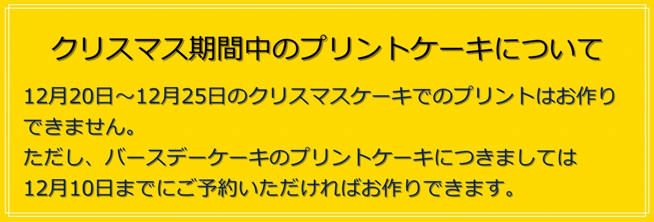 クリスマス期間中のプリントケーキについて