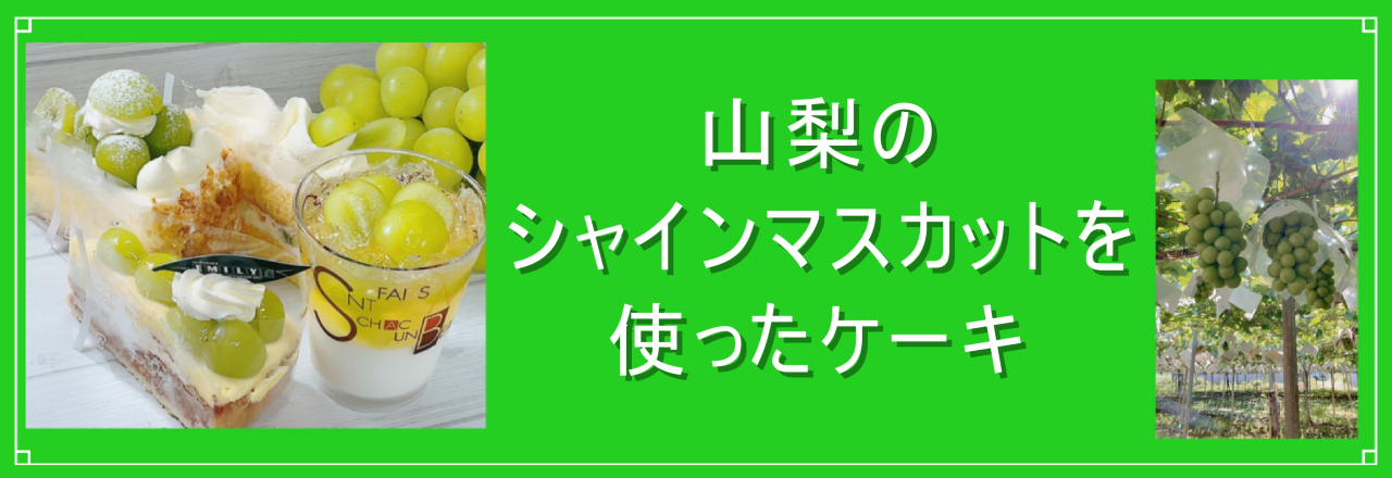 シャインマスカット_バナーFotor