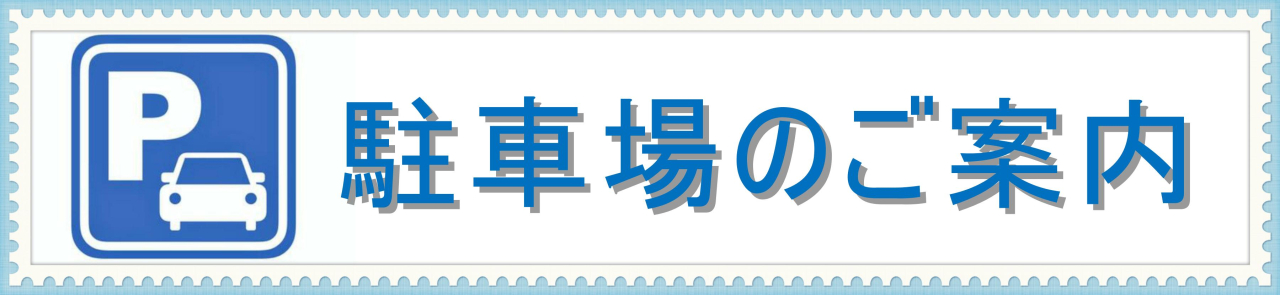 駐車場のご案内